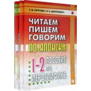 Стругова, Шефтелевич: Читаем, пишем, говорим по-японски. В 2-х томах + Прописи