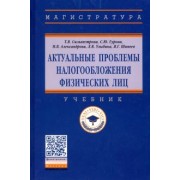 Сильвестрова, Гурова, Александрова: Актуальные проблемы налогообложения физических лиц. Учебник