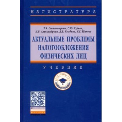 Сильвестрова, Гурова, Александрова: Актуальные проблемы налогообложения физических лиц. Учебник Сильвестрова, Гурова, Александрова: Актуальные проблемы налогообложения физических лиц. Учебник