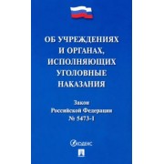 Закон РФ "Об учреждениях и органах уголовно-исполнительной системы Российской Федерации"