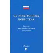 Об электронных повестках. Сборник нормативных правовых документов