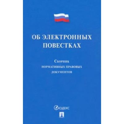 Об электронных повестках. Сборник нормативных правовых документов Об электронных повестках. Сборник нормативных правовых документов
