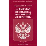 Федеральный закон "О выборах Президента Российской Федерации"