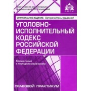 Уголовно-исполнительный кодекс Российской Федерации. Комментарий к последним изменениям