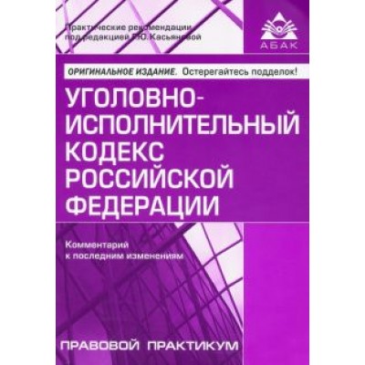 Уголовно-исполнительный кодекс Российской Федерации. Комментарий к последним изменениям Уголовно-исполнительный кодекс Российской Федерации. Комментарий к последним изменениям