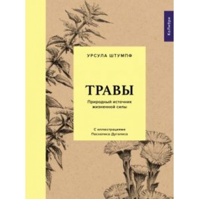 Урсула Штумпф: Травы. Природный источник жизненной силы Урсула Штумпф: Травы. Природный источник жизненной силы