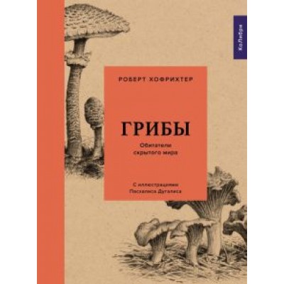Роберт Хофрихтер: Грибы. Обитатели скрытого мира Роберт Хофрихтер: Грибы. Обитатели скрытого мира