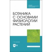 Татьяна Хромова: Ботаника с основами физиологии растений.Учебник для СПО