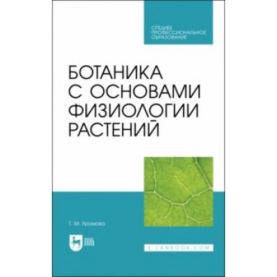 Татьяна Хромова: Ботаника с основами физиологии растений.Учебник для СПО Татьяна Хромова: Ботаника с основами физиологии растений.Учебник для СПО