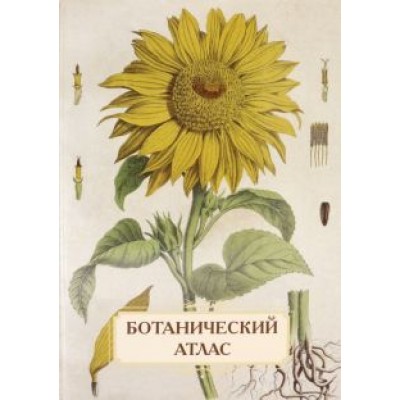 Сергей Иванов: Ботанический атлас. Н.П. Животовский Сергей Иванов: Ботанический атлас. Н.П. Животовский