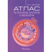 Владимир Быков: Атлас по гистологии, цитологии и эмбриологии. Учебное пособие