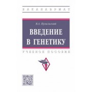 Виталий Пухальский: Введение в генетику. Учебное пособие