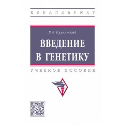 Виталий Пухальский: Введение в генетику. Учебное пособие Виталий Пухальский: Введение в генетику. Учебное пособие