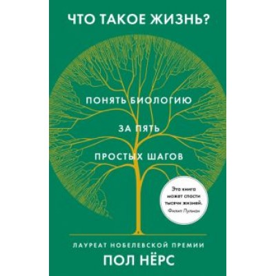 Пол Нёрс: Что такое жизнь? Понять биологию за пять простых шагов Пол Нёрс: Что такое жизнь? Понять биологию за пять простых шагов