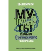 Эбен Киркси: Мутанты. Взламывая генетический код человечества