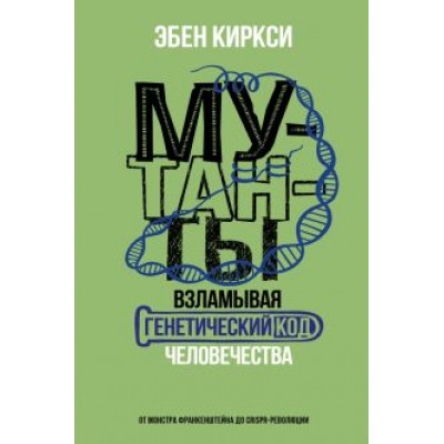 Эбен Киркси: Мутанты. Взламывая генетический код человечества Эбен Киркси: Мутанты. Взламывая генетический код человечества