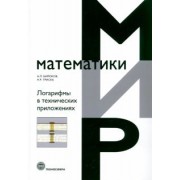 Бирюкова, Триска: Логарифмы в технических приложениях