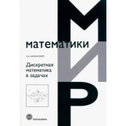А. Казанский: Дискретная математика в задачах