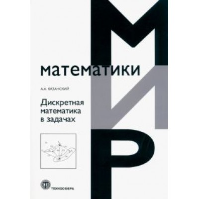 А. Казанский: Дискретная математика в задачах А. Казанский: Дискретная математика в задачах