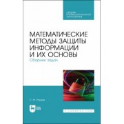 Сергей Рацеев: Математические методы защиты информации и их основы. Сборник задач. Учебное пособие