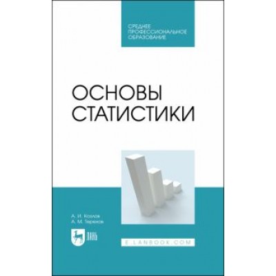 Козлов, Терехов: Основы статистики. Учебное пособие для СПО Козлов, Терехов: Основы статистики. Учебное пособие для СПО
