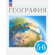 Климанова, Климанов, Ким: География. Землеведение. 5-6 классы. Учебное пособие. ФГОС