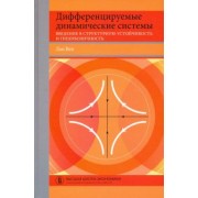 Лан Вен: Дифференцируемые динамические системы. Введение в структурную устойчивость и гиперболичность