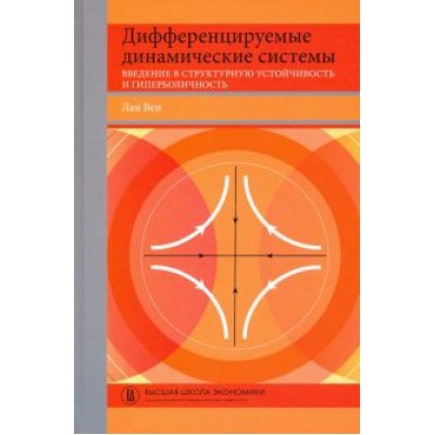 Лан Вен: Дифференцируемые динамические системы. Введение в структурную устойчивость и гиперболичность Лан Вен: Дифференцируемые динамические системы. Введение в структурную устойчивость и гиперболичность