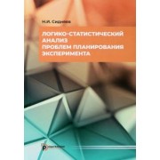 Николай Сидняев: Логико-статистический анализ проблем планирования эксперимента. Учебное пособие