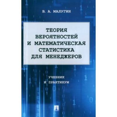 Виталий Малугин: Теория вероятностей и математическая статистика для менеджеров. Учебник и практикум Виталий Малугин: Теория вероятностей и математическая статистика для менеджеров. Учебник и практикум