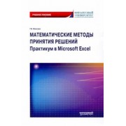 Георгий Моисеев: Математические методы принятия решений. Практикум в Microsoft Excel. Учебное пособие