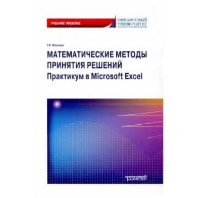 Георгий Моисеев: Математические методы принятия решений. Практикум в Microsoft Excel. Учебное пособие Георгий Моисеев: Математические методы принятия решений. Практикум в Microsoft Excel. Учебное пособие