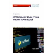 Сергей Криволапов: Использование языка Python в теории вероятностей. Учебник