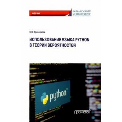 Сергей Криволапов: Использование языка Python в теории вероятностей. Учебник Сергей Криволапов: Использование языка Python в теории вероятностей. Учебник