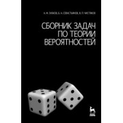 Зубков, Севастьянов, Чистяков: Сборник задач по теории вероятностей. Учебное пособие