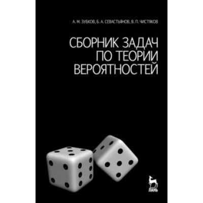 Зубков, Севастьянов, Чистяков: Сборник задач по теории вероятностей. Учебное пособие Зубков, Севастьянов, Чистяков: Сборник задач по теории вероятностей. Учебное пособие