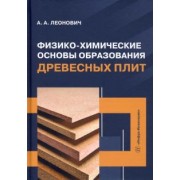 Адольф Леонович: Физико-химические основы образования древесных плит. Учебное пособие