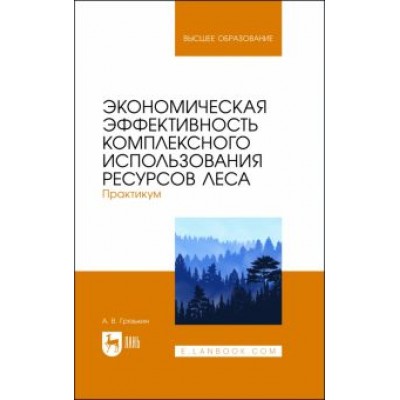 Анатолий Грязькин: Экономическая эффективность комплексного использования ресурсов леса. Практикум. Учебное пособие Анатолий Грязькин: Экономическая эффективность комплексного использования ресурсов леса. Практикум. Учебное пособие