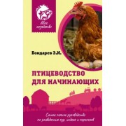Эдуард Бондарев: Птицеводство для начинающих. Самое полное руководство по разведению кур, индеек и перепелов