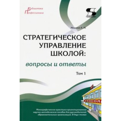 Александр Моисеев: Стратегическое управление школой: вопросы и ответы. Том 1 Александр Моисеев: Стратегическое управление школой: вопросы и ответы. Том 1