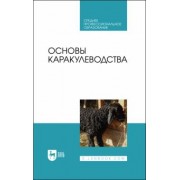 Омбаев, Юлдашбаев, Тарчоков: Основы каракулеводства. Учебник
