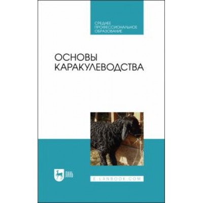 Омбаев, Юлдашбаев, Тарчоков: Основы каракулеводства. Учебник Омбаев, Юлдашбаев, Тарчоков: Основы каракулеводства. Учебник