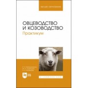 Балакирев, Сушенцова, Фейзрахманов: Овцеводство и козоводство. Практикум