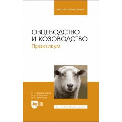 Балакирев, Сушенцова, Фейзрахманов: Овцеводство и козоводство. Практикум Балакирев, Сушенцова, Фейзрахманов: Овцеводство и козоводство. Практикум