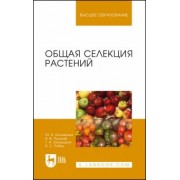 Коновалов, Пыльнев, Хупацария: Общая селекция растений. Учебник для вузов