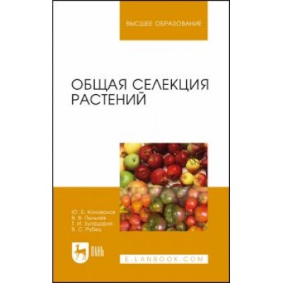 Коновалов, Пыльнев, Хупацария: Общая селекция растений. Учебник для вузов Коновалов, Пыльнев, Хупацария: Общая селекция растений. Учебник для вузов