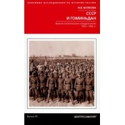 Ирина Волкова: СССР и Гоминьдан. 1923-1942 гг.