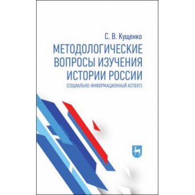 Сергей Кущенко: Методологические вопросы изучения истории России. Социально-информационный аспект. Монография Сергей Кущенко: Методологические вопросы изучения истории России. Социально-информационный аспект. Монография