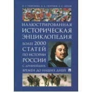 Георгиева, Орлов, Георгиев: Иллюстрированная историческая энциклопедия. Более 2000 статей по истории России с древнейших времен