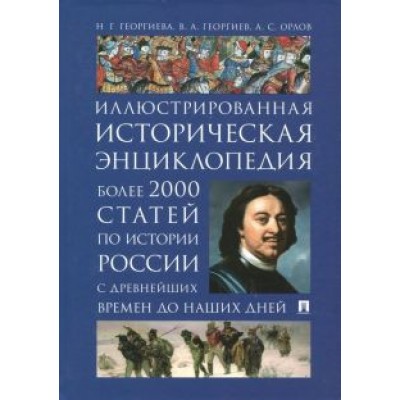 Георгиева, Орлов, Георгиев: Иллюстрированная историческая энциклопедия. Более 2000 статей по истории России с древнейших времен Георгиева, Орлов, Георгиев: Иллюстрированная историческая энциклопедия. Более 2000 статей по истории России с древнейших времен